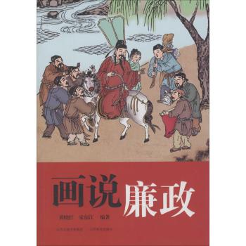 画说廉政