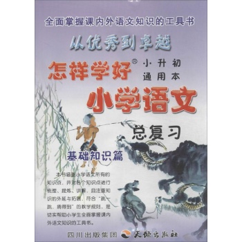 怎样学好小学语文总复习 