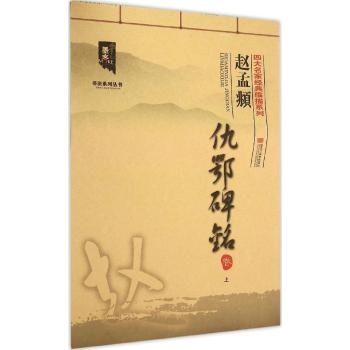 四大名家经典临描系列-赵孟頫仇鄂碑铭卷.（上）:四大名家经典临描系列
