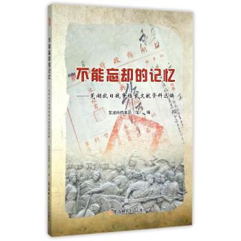 不能忘却的记忆：芜湖抗日战争档案文献资料选编
