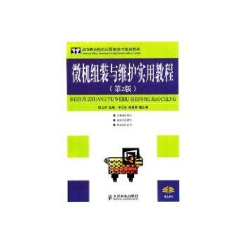 微机组装与维护实用教程(第二版) 