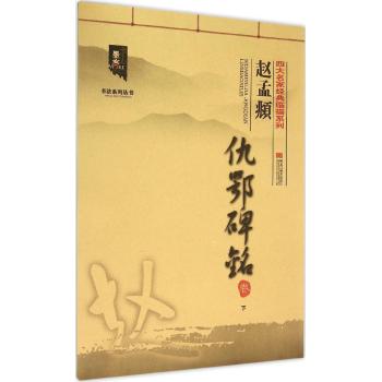 四大名家经典临描系列-赵孟頫仇鄂碑铭卷.（下）:四大名家经典临描系列