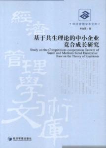 基于共生理论的中小企业竞合成长研究 免运费