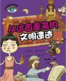 从远古走来的文明遗迹(全彩)