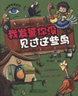 我发誓你没见过这些鸟(全彩)