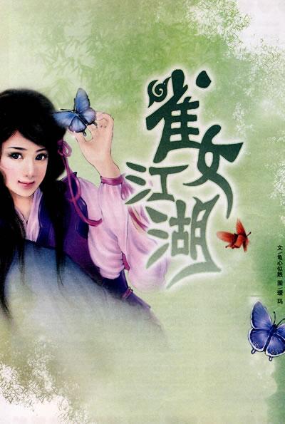 男生女生<em>雀女江湖</em> 简介,男生女生<em>雀女江湖</em>作者