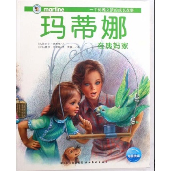 玛蒂娜在姨妈家/玛蒂娜故事书 