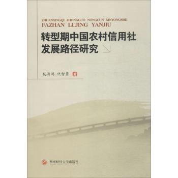 转型期中国农村信用社发展路径研究