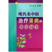 现代名中医治疗肾病的奇方妙法