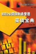 医药企业营销财务管理实战宝典//群英医药营销管理实战丛书 免运费