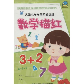 名牌小学学前阶梯训练•数学描红