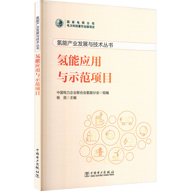 氢能产业发展与技术丛书 氢能应用与示范项目