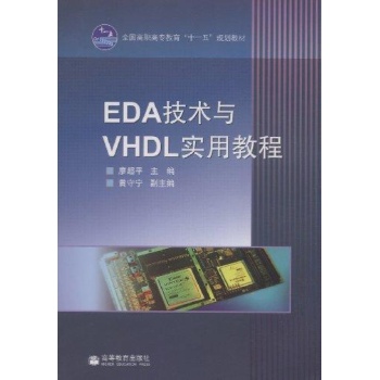 EDA技术与VH实用教程 
