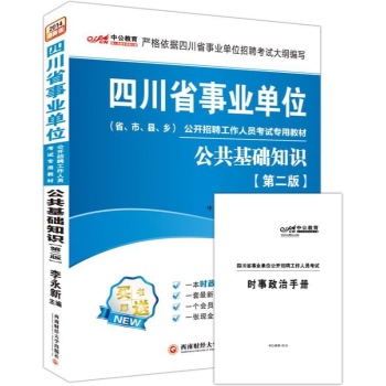 四川省事业单位公开招聘工作人员考试专用教材:公共基础知识(第2版,2014最新版)(2014)