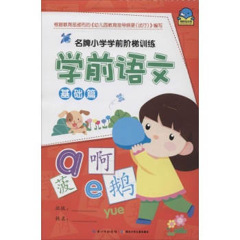 名牌小学学前阶梯训练•学前语文基础篇