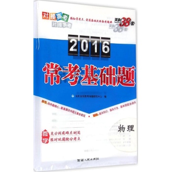 (2016)天利38套•常考基础题物理