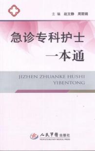 急诊专科护士一本通