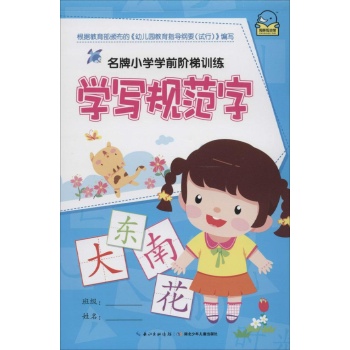 名牌小学学前阶梯训练•学写规范字