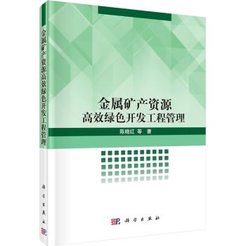 金属矿产资源高效绿色开发工程管理