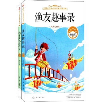 中国青少年必读名家经典文库 渔友趣事录+耗子哭巴精传奇)(纯美彩绘本)