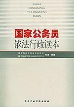 国家公务员依法行政读本