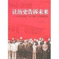 1948-2008让历史告诉未来