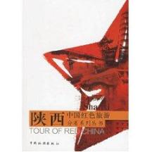 陕西/中国红色旅游分省系列丛书