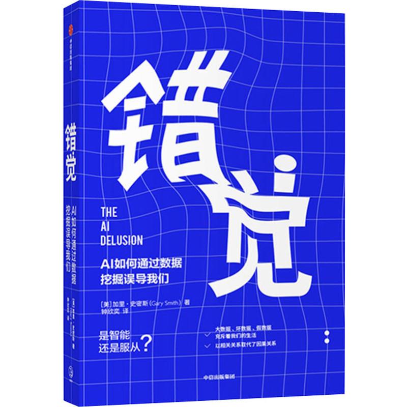 错觉ai如何通过数据挖掘误导我们