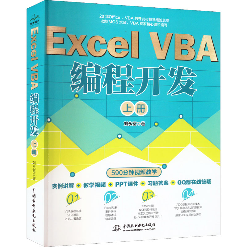 Excel VBA 编程开发 上册