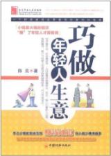 巧做年轻人生意