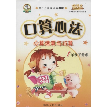 华简教育,优秀生•口算心法(全新版,西师大版)1年级下册