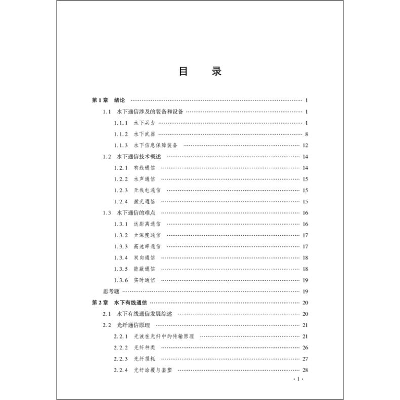 水下通信技术
