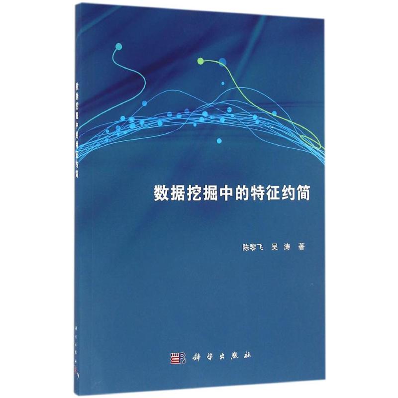 数据挖掘中的特征约简-陈黎飞,吴涛 著-文轩网
