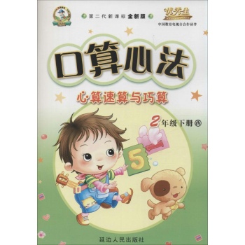 优秀生•口算心法(西师大版,第2代新课标全新版)2年级.下册