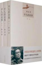 平凡的世界(全三部)(茅盾文学奖皇冠上的明珠,激励千万青年的不朽经典)