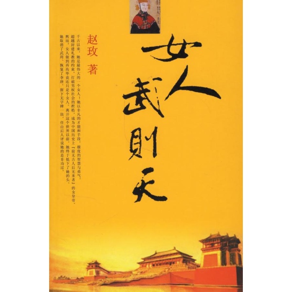 <em>女人武则天</em>-赵玫+著-小说-文轩网