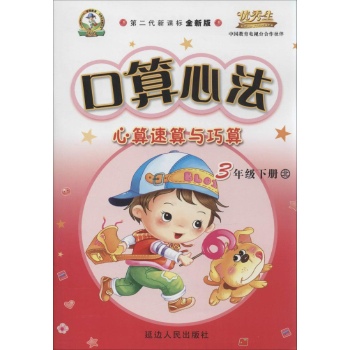 优秀生•口算心法:心算速算与巧算(北师版,第2代新课标全新版)3年级下册