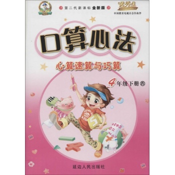 华简教育,优秀生•口算心法(全新版,西师大版)4年级下册