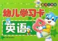 幼儿学习卡:英语