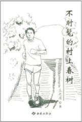 不时髦的村上春树