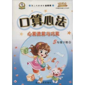 华简教育•口算心法:心算速算与巧算(新课标,全新版,人)5年级.下