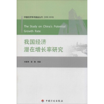 我国经济潜在增长率研究
