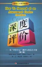 深度评价/实用人才测评系列