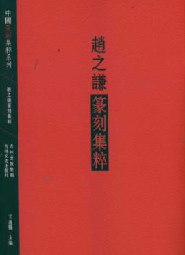 赵之谦篆刻集萃