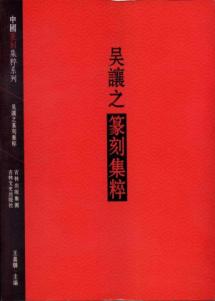 吴让只篆刻集萃