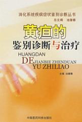 黄疸的鉴别诊断与治疗 免运费