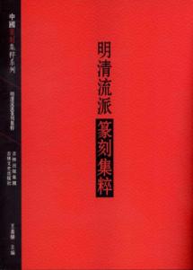明清流派篆刻集萃