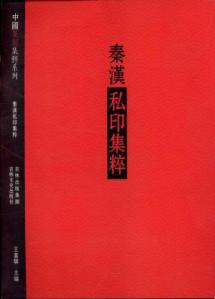 秦汉私印集萃