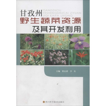 甘孜州野生蔬菜资源及其开发利用