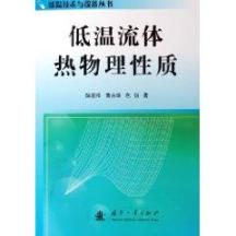 低温流体热物理性质//低温技术与设备丛书 免运费